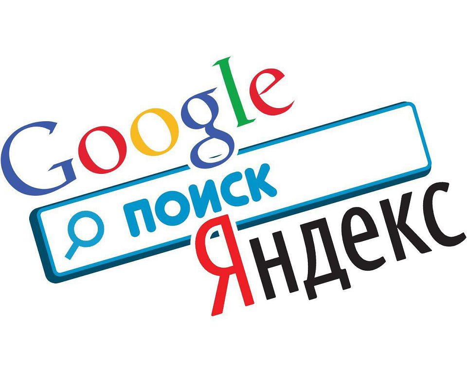 Продвижение в Яндекс и  Google